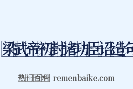 梁武帝初封诸功臣诏造句是什么意思的图片